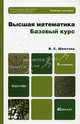 Высшая математика. Базовый курс. Учебное пособие для бакалавров. Гриф МО, Шипачев Виктор Семенович 