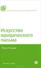 ИСКУССТВО ЮРИДИЧЕСКОГО ПИСЬМА 2-е изд., испр. и доп, Ольга Хазова 