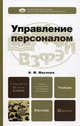Управление персоналом. Учебник для бакалавров. Гриф МО, Валентина Михайловна Маслова 