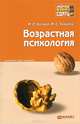 Возрастная психология. Краткий курс лекций, Марина Хилько, Мария Ткачева 