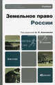 Земельное право россии 3-е изд., пер. и доп. учебник для бакалавров, Анисимов Алексей Павлович, Рыженков Анатолий Яковлевич, Чаркин Сергей Анатольевич 
