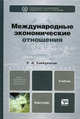 Международные экономические отношения: Учебник для бакалавров. Углубленный курс, Хасбулатов Руслан Имранович 