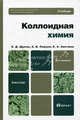 Коллоидная химия. Учебник для бакалавров. Гриф МО, Щукин Евгений Дмитриевич, Перцов Александр Валериевич, Амелина Елена Анатольевна 