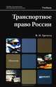 Транспортное право России: Учебник для магистров / В.Н. Гречуха. - (Магистр)., Гречуха Владимир Николаевич 