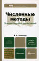 Численные методы (основы научных вычислений) 2-е изд., пер. и доп. учебное пособие для бакалавров, Зализняк Виктор Евгеньвич 