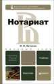 Нотариат. Учебник для бакалавров, Сучкова Надежда Васильевна 
