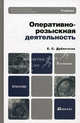 Оперативно-розыскная деятельность 3-е изд., пер. и доп. учебник для вузов, Дубоносов Евгений Серафимович 