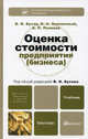 Оценка стоимости предприятия (бизнеса). Учебник для бакалавров. Гриф МО, Бусов Владимир Иванович, Землянский Олег Александрович, Поляков Анатолий Павлович 