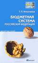 Бюджетная система Российской Федерации. Краткий курс лекций, Николаева Татьяна Петровна 