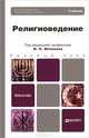 Религиоведение. Учебник для бакалавров. Гриф УМО, Игорь Яблоков 