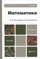 Математика: Учебник для бакалавров. 5-е изд. перераб. и доп, Богомолов Николай Васильевич, Самойленко Петр Иванович 