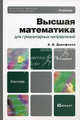 ВЫСШАЯ МАТЕМАТИКА ДЛЯ ГУМАНИТАРНЫХ НАПРАВЛЕНИЙ 3-е изд., пер. и доп. Учебник для бакалавров, Дорофеева Алла Владимировна 