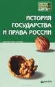 История государства и права России. Краткий курс лекций, - 