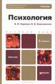 Психология 2-е изд., пер. и доп. учебник для бакалавров, Нуркова Вероника Валерьевна, Березанская Наталия Борисовна 