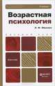 Возрастная психология. Учебник для бакалавров. Гриф МО, Людмила Обухова 