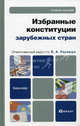 Избранные конституции зарубежных стран. Учебное пособие для бакалавров, Страшун Б.А. - Отв. ред. 