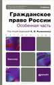 Гражданское право России. Особенная часть. Учебник для бакалавров. Гриф МО, Рыженков Анатолий Яковлевич, Анисимов Алексей Павлович, Чаркин Сергей Анатольевич 