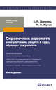 Справочник адвоката: консультации, защита в суде, образцы документов 6-е изд., пер. и доп. практическое пособие, Михаил Жуков, Евгений Данилов 