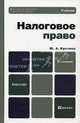 Налоговое право 5-е изд., пер. и доп. учебник для бакалавров, Юлия Александровна Крохина 
