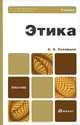 ЭТИКА 2-е изд., испр. и доп. Учебник для бакалавров, Скворцов Алексей Алексеевич 