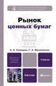 Рынок ценных бумаг. Учебник для бакалавров, Селищев Александр Сергеевич, Маховикова Галина Афанасьевна 