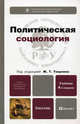 Политическая социология 4-е изд., пер. и доп. учебник для бакалавров, Тощенко Жан Терентьевич 