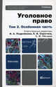 Уголовное право. В 2 томах. Том 2. Особенная часть. Учебник для бакалавров, И. А. Подройкина, Е. В. Серегина, С. И. Улезько 