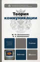 Теория коммуникации. Учебник для бакалавров. Гриф МО, Коноваленко Марина Юрьевна, Коноваленко Валерий Адольфович 