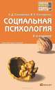 Социальная психология 4-е изд., пер. и доп. конспект лекций, Столяренко Людмила Дмитриевна, Столяренко Владимир Евгеньевич 