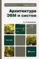 Архитектура ЭВМ и систем. Учебное пособие для бакалавров. Гриф УМО, Новожилов Олег Петрович 