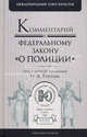 Комментарий к Федеральному закону "О полиции", Трунов И.Л. 