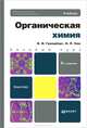 Органическая химия. Учебник для бакалавров. Гриф УМО, Грандберг Игорь Иоганнович, Нам Наталия Леонидовна 