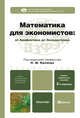 МАТЕМАТИКА ДЛЯ ЭКОНОМИСТОВ: ОТ АРИФМЕТИКИ ДО ЭКОНОМЕТРИКИ 3-е изд., пер. и доп. Учебно-справочное пособие, Наум Кремер, Борис Путко, Иван Тришин, М.Н. Фридман 