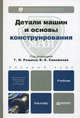 Детали машин и основы конструирования. Учебник для бакалавров. Гриф МО, Рощин Григорий Иванович, Самойлов Евгений Алексеевич 
