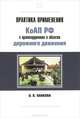 Практика применения КоАП РФ о правонарушениях в области дорожного движения. Практическое пособие, Панкова Ольга Викторовна 