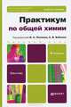 Практикум по общей химии. Биофизическая химия. Химия биогенных элементов. Учебное пособие для вузов - 4 изд., С.А. Пузаков, Александр Бабков, В. Попков, Людмила Трофимова 