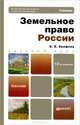 ЗЕМЕЛЬНОЕ ПРАВО РОССИИ 12-е изд., пер. и доп. Учебник для бакалавров, Ерофеев Борис Владимирович 
