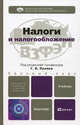 Налоги и налогообложение. Учебник для бакалавров. Гриф МО, Под ред. Поляка Г.Б. 