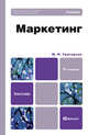Маркетинг. Учебник для бакалавров. 4-е издание, дополненное, Григорьев Михаил Николаевич 