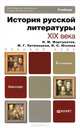 История русской литературы XIX века. Учебник для бакалавров. Гриф МО, Фортунатов Николай Михайлович, Уртминцева Марина Генриховна, Юхнова Ирина Сергеевна 