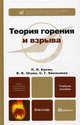 Теория горения и взрыва. Учебное пособие для бакалавров. Гриф УМО, Кукин Павел Павлович, Емельянов Сергей Геннадьевич, Юшин Василий Валерьевич 