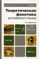 Теоретическая фонетика английского языка. Учебник для бакалавров. Гриф УМО МО РФ, Шевченко Татьяна Ивановна 
