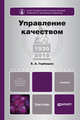 Управление качеством. Учебник для бакалавров, Горбашко Елена Анатольевна 