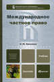 Международное частное право. Учебник для бакалавров. Гриф МО, Ерпылева Наталья Юрьевна 