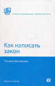 Как написать закон., Васильева Татьяна Андреевна 