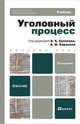 Уголовный процесс 3-е изд., пер. и доп. учебник для вузов, Баранов А.М., Булатов Б.Б. 