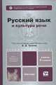 РУССКИЙ ЯЗЫК И КУЛЬТУРА РЕЧИ 2-е изд., испр. и доп. Учебник для бакалавров, Черняк Валентина Даниловна, Дунев Алексей Иванович, Дымарский Михаил Яковлевич 