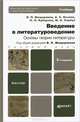 Введение в литературоведение. Основы теории литературы: Учебник для бакалавров. 3-е изд. перераб. и доп, Мещеряков Виктор Петрович, Сербул Марина Николаевна, Козлов Александр Спиридонович, Кубарева Наталья Павловна 