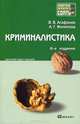 Криминалистика 6-е изд., пер. и доп. конспект лекций, В. В. Агафонов, А. Г. Филиппов 