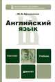 Английский язык. Учебник для бакалавров (+ CD-ROM), Кузьменкова Юлия Борисовна 